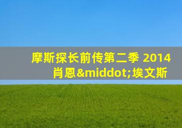 摩斯探长前传第二季 2014 肖恩·埃文斯